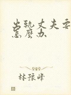 出轨丈夫要离婚怎么办