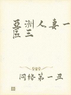 亚洲人妻一区二区三