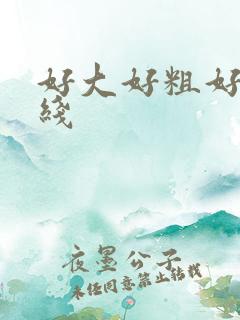 好大好粗好爽在线