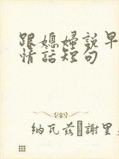 跟媳妇说早安的情话短句