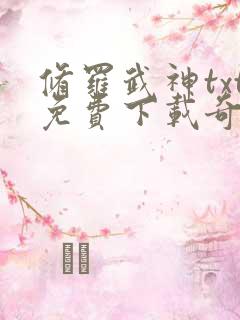 修罗武神txt免费下载奇书网