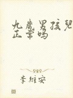 九岁男孩儿尿床正常吗