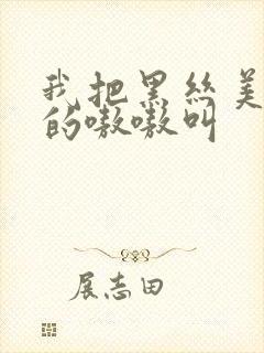 我把黑丝美女操的嗷嗷叫