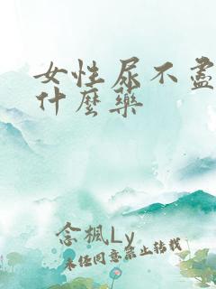 女性尿不尽吃点什么药