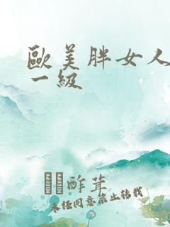 欧美胖女人黄色一级