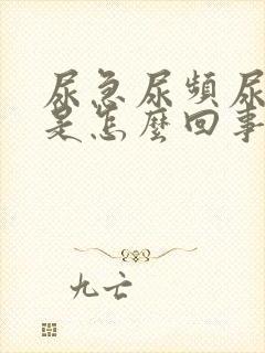 尿急尿频尿刺痛是怎么回事