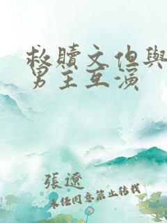 救赎文但与黑化男主互演