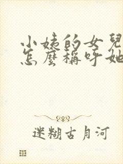 小姨的女儿我该怎么称呼她?