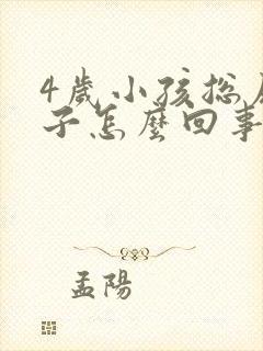 4岁小孩总尿裤子怎么回事