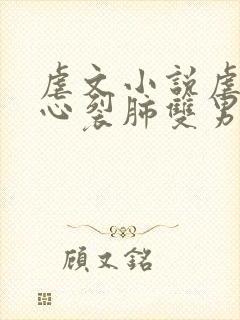 虐文小说虐到撕心裂肺双男主