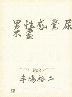 男性感觉尿频尿不尽