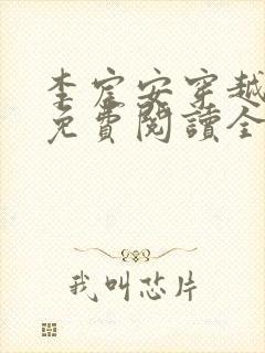 李宸安穿越小说免费阅读全文