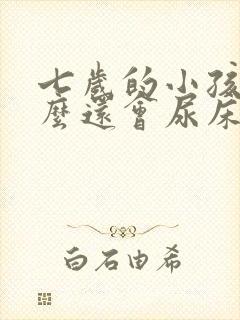 七岁的小孩为什么还会尿床