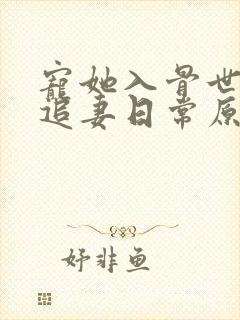 宠她入骨世子爷追妻日常原著