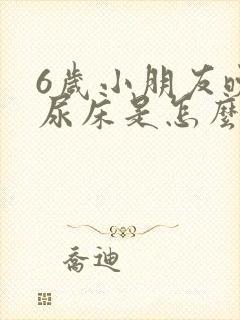 6岁小朋友晚上尿床是怎么回事