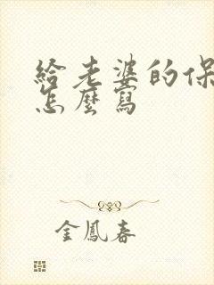 给老婆的保证书怎么写