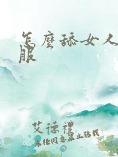 怎么舔女人更舒服