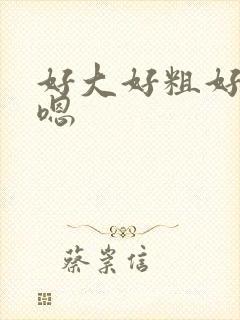 好大好粗好爽嗯嗯