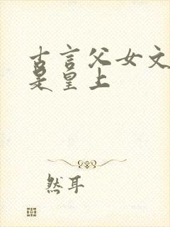 古言父女文父亲是皇上