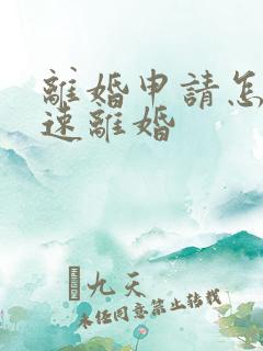 离婚申请怎么快速离婚