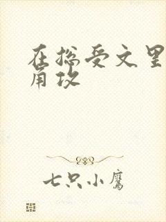 在总受文里抢主角攻