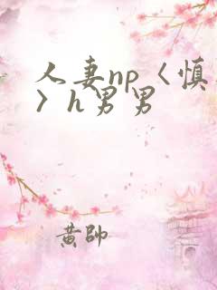 人妻np〈慎入〉h男男
