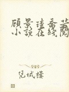 顾景琰乔若星的小说在线阅读