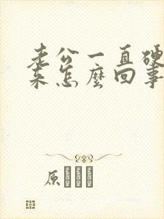 老公一直硬不起来怎么回事