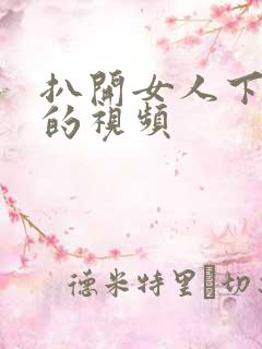 扒开女人下面舔的视频