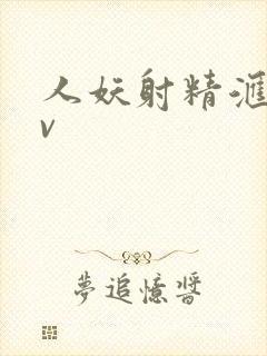 人妖射精汇编av