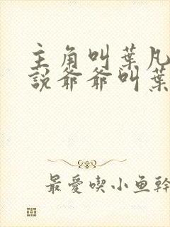 主角叫叶凡的小说爷爷叫叶长风