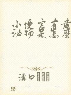 小便完有黄色分泌物是怎么回事