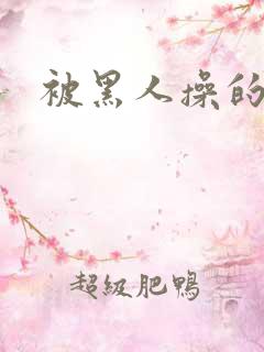 被黑人操的感受