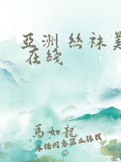 亚洲 丝袜美腿 在线