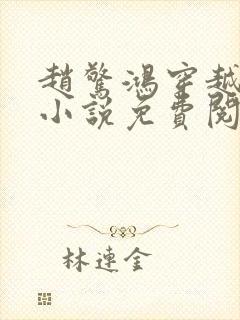 赵惊鸿穿越大秦小说免费阅读