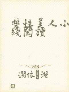 双性美人小说在线阅读