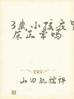 3岁小孩夜里尿床正常吗