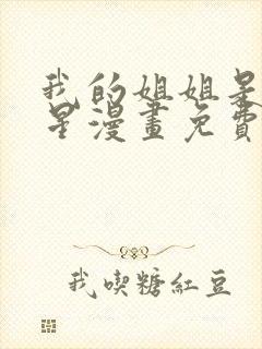 我的姐姐是大明星漫画免费733