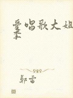 爱唱歌大姐姐二季