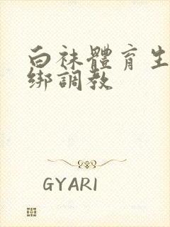 白袜体育生被捆绑调教