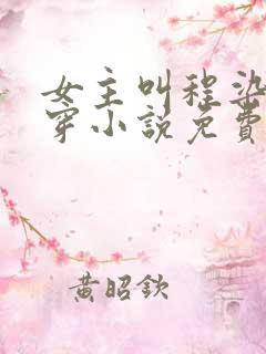 女主叫程染的快穿小说免费阅读