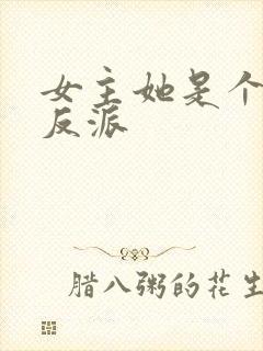 女主她是个病娇反派