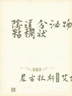 阴道分泌物黄色粘稠状