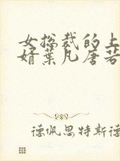 女总裁的上门女婿叶凡唐若雪第3427章