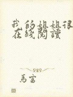 我的姐姐很弟控在线阅读