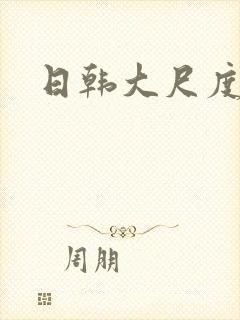 日韩大尺度床戏