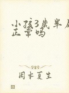 小孩3岁半尿床正常吗