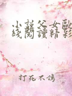 小说父女欧兰在线阅读精彩片段高干文