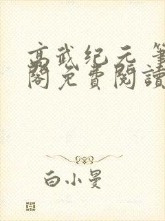 高武纪元 笔趣阁免费阅读