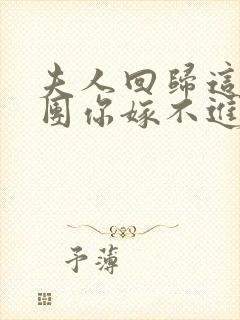 夫人回归这个财团你嫁不进去短剧